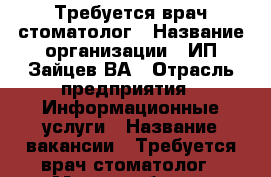 Требуется врач стоматолог › Название организации ­ ИП Зайцев ВА › Отрасль предприятия ­ Информационные услуги › Название вакансии ­ Требуется врач стоматолог › Место работы ­ Воткинск, Робеспьера 17 - 5 › Подчинение ­ работодателю › Возраст от ­ 25 › Возраст до ­ 55 - Удмуртская респ., Алнашский р-н Работа » Вакансии   